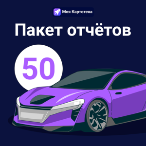 УслугаПакетОтчетов50